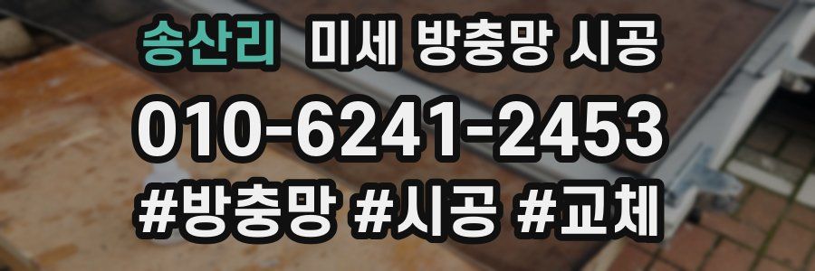 송산리 미세 방충망 시공