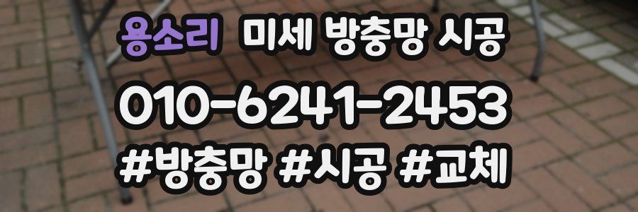 용소리 미세 방충망 시공