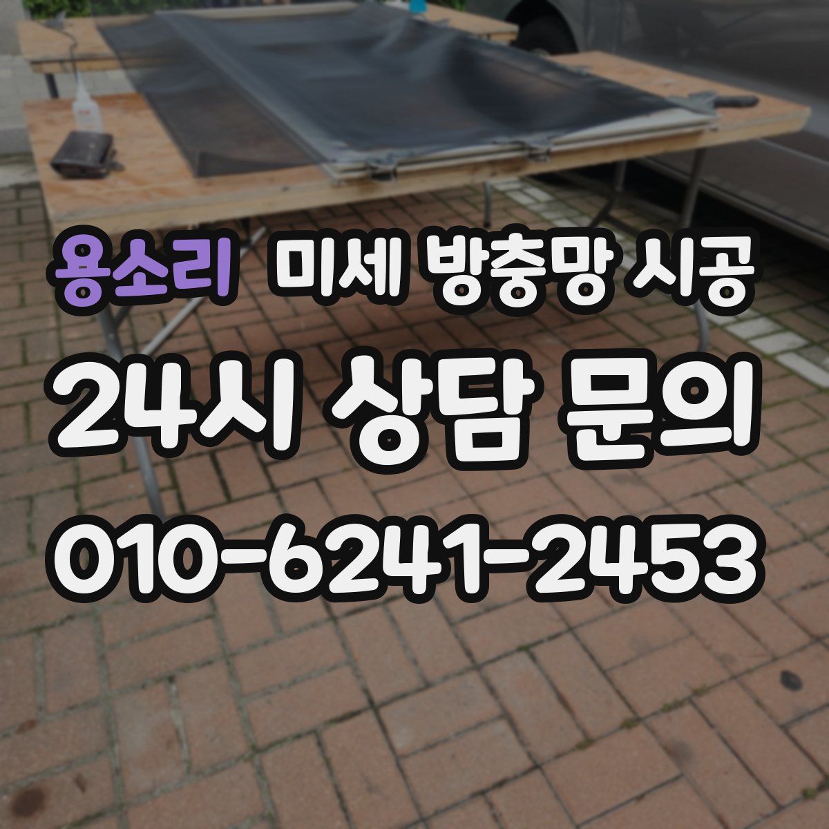 용소리 미세 방충망 시공