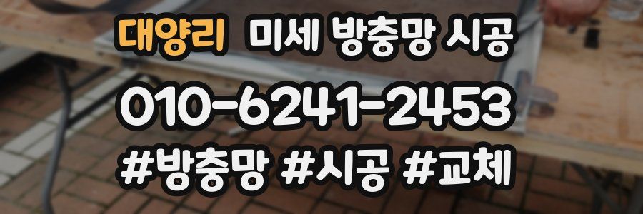 대양리 미세 방충망 시공