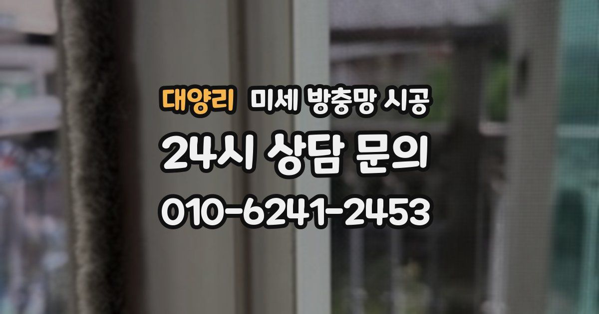 대양리 미세 방충망 시공