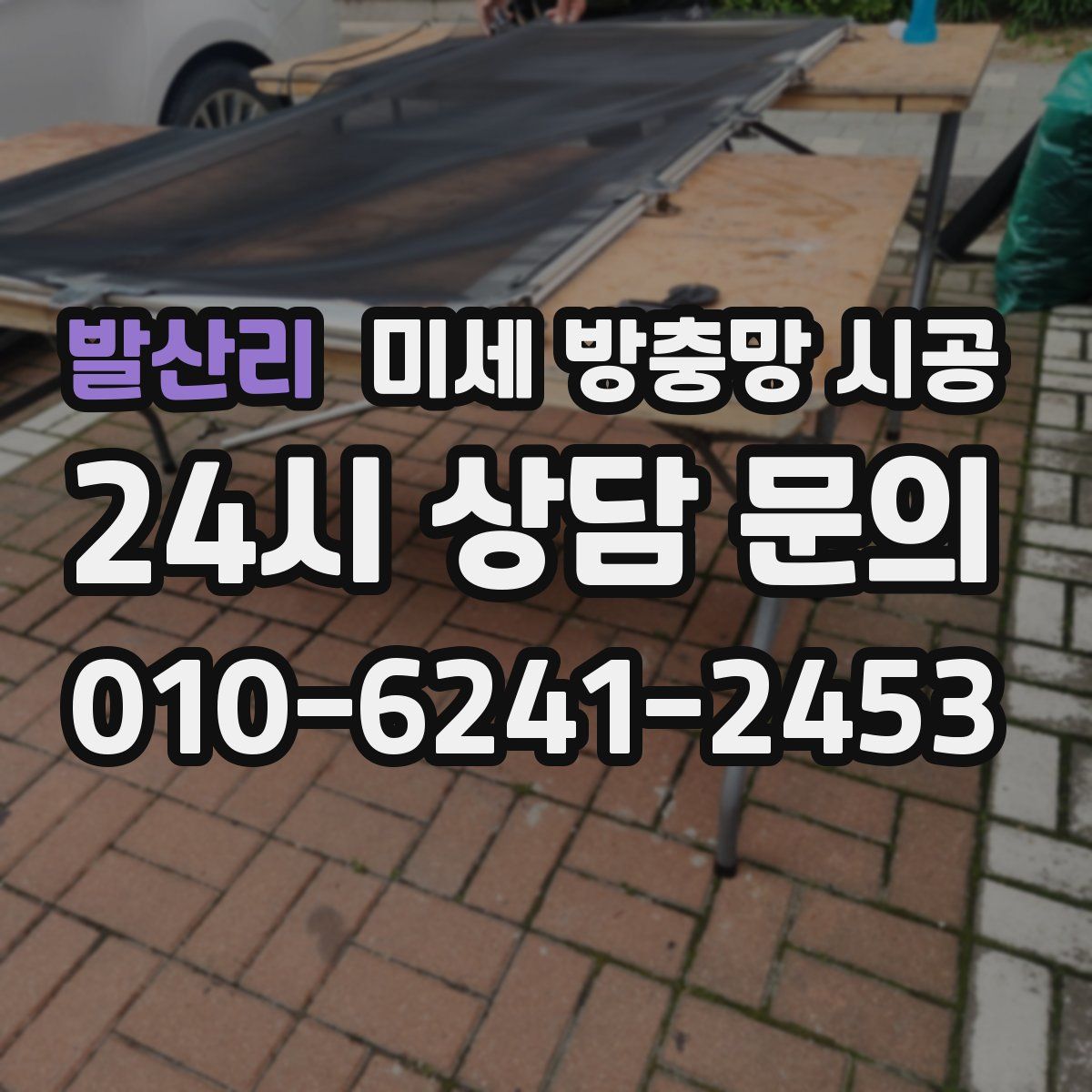 발산리 미세 방충망 시공