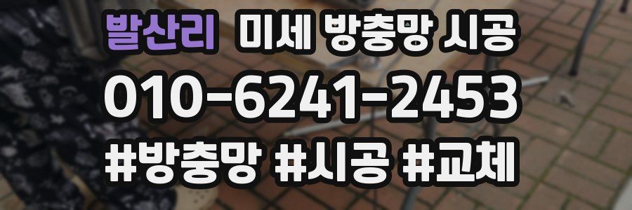 발산리 미세 방충망 시공
