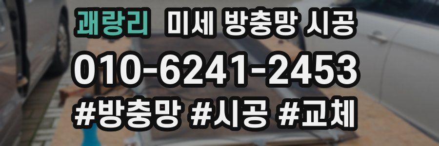괘랑리 미세 방충망 시공