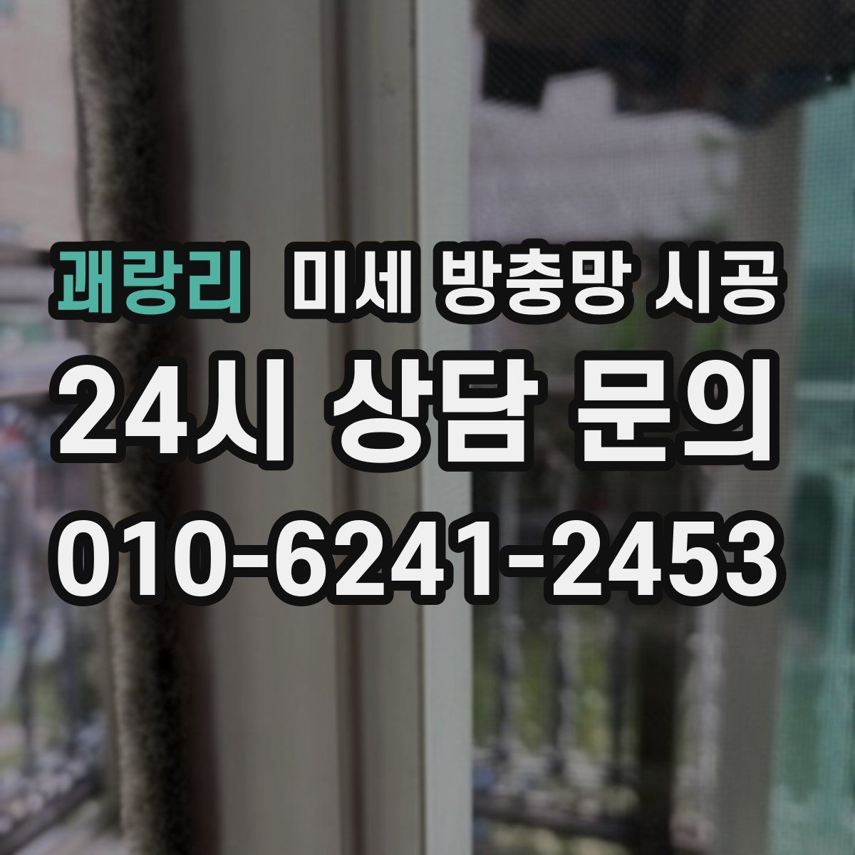 괘랑리 미세 방충망 시공
