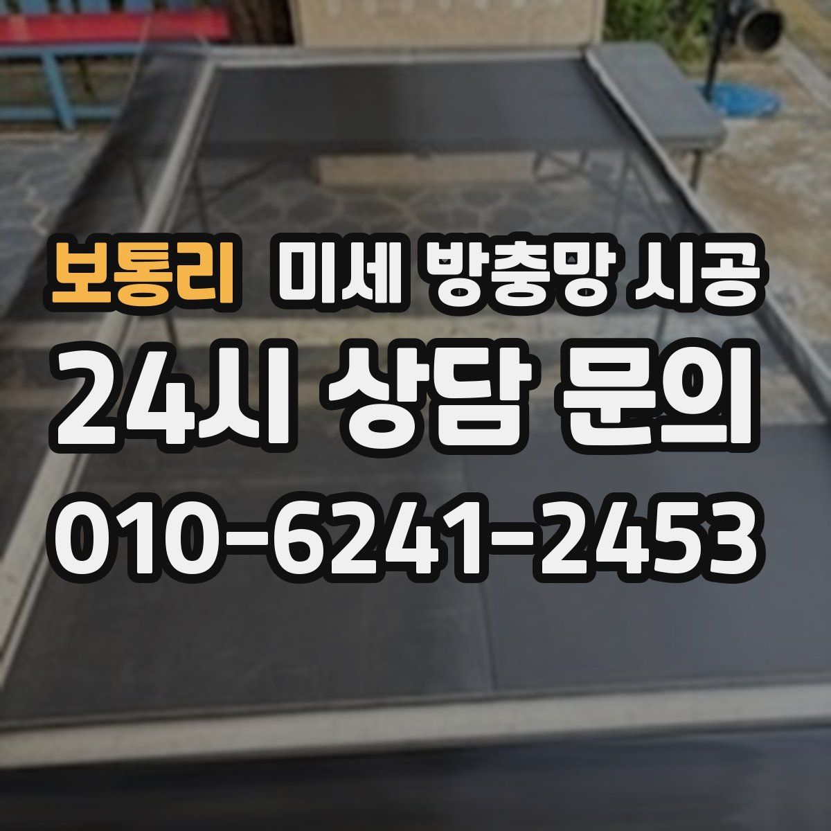 보통리 미세 방충망 시공