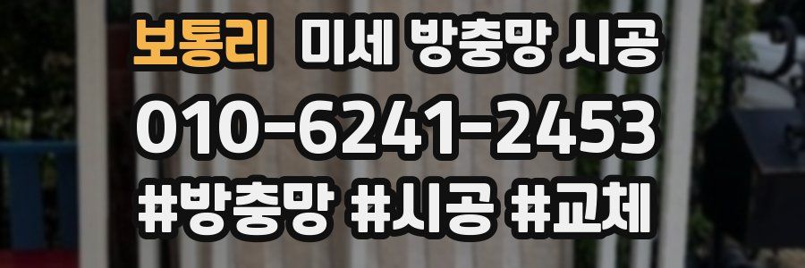 보통리 미세 방충망 시공