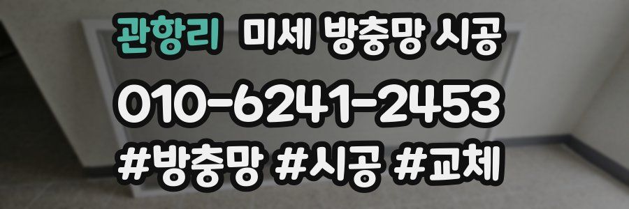 관항리 미세 방충망 시공
