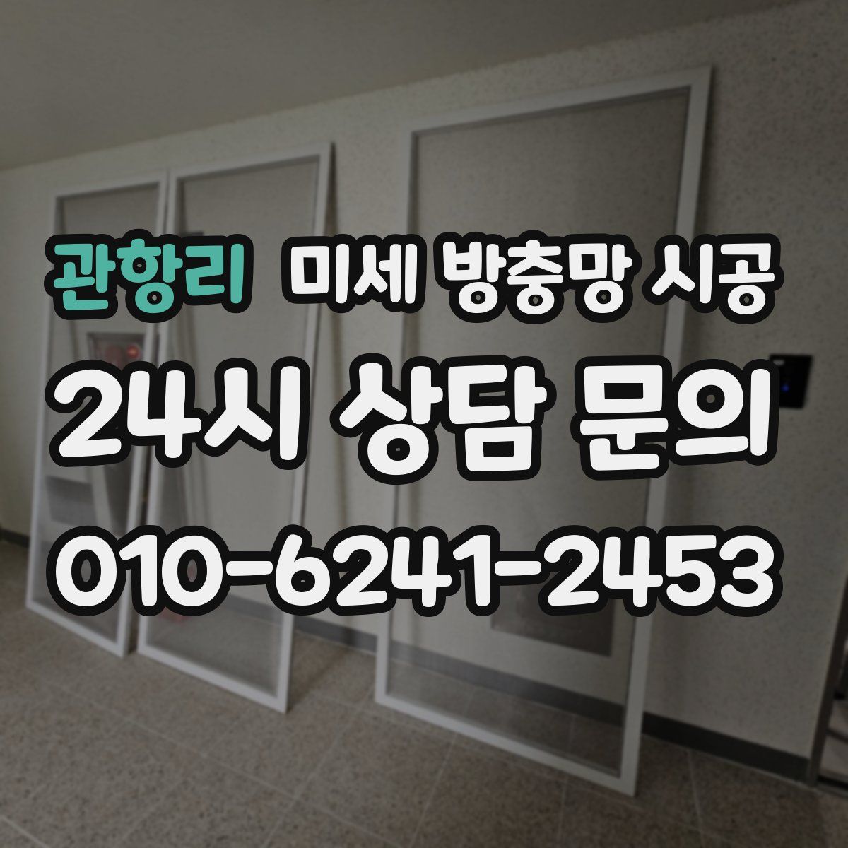 관항리 미세 방충망 시공