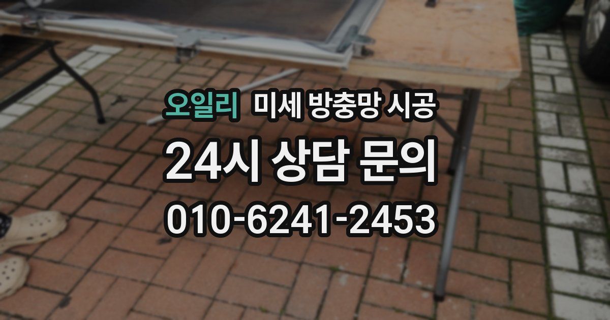 오일리 미세 방충망 시공