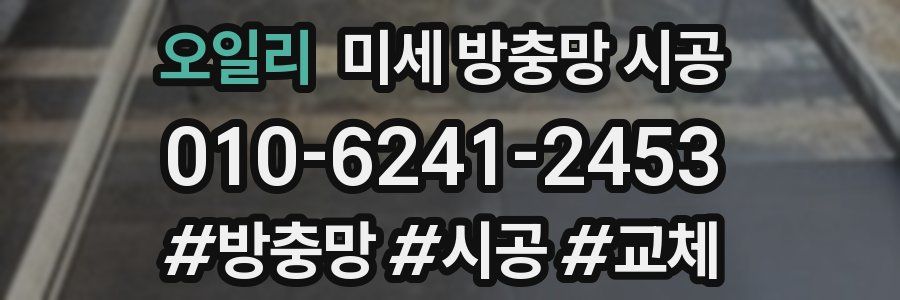 오일리 미세 방충망 시공