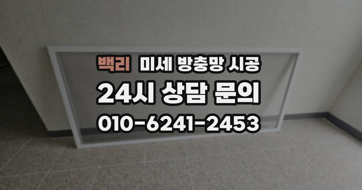 백리 미세 방충망 시공