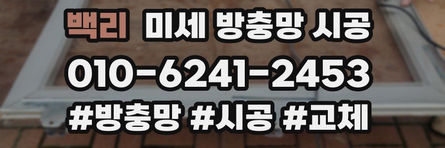 백리 미세 방충망 시공