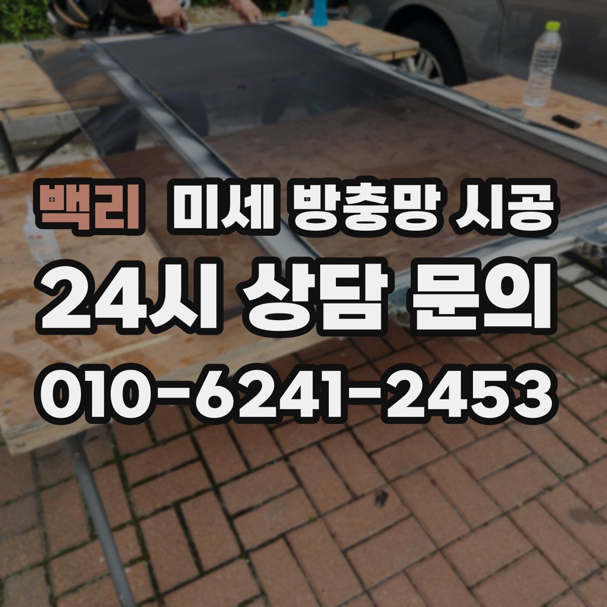 백리 미세 방충망 시공