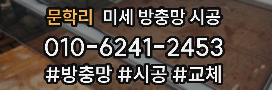 문학리 미세 방충망 시공