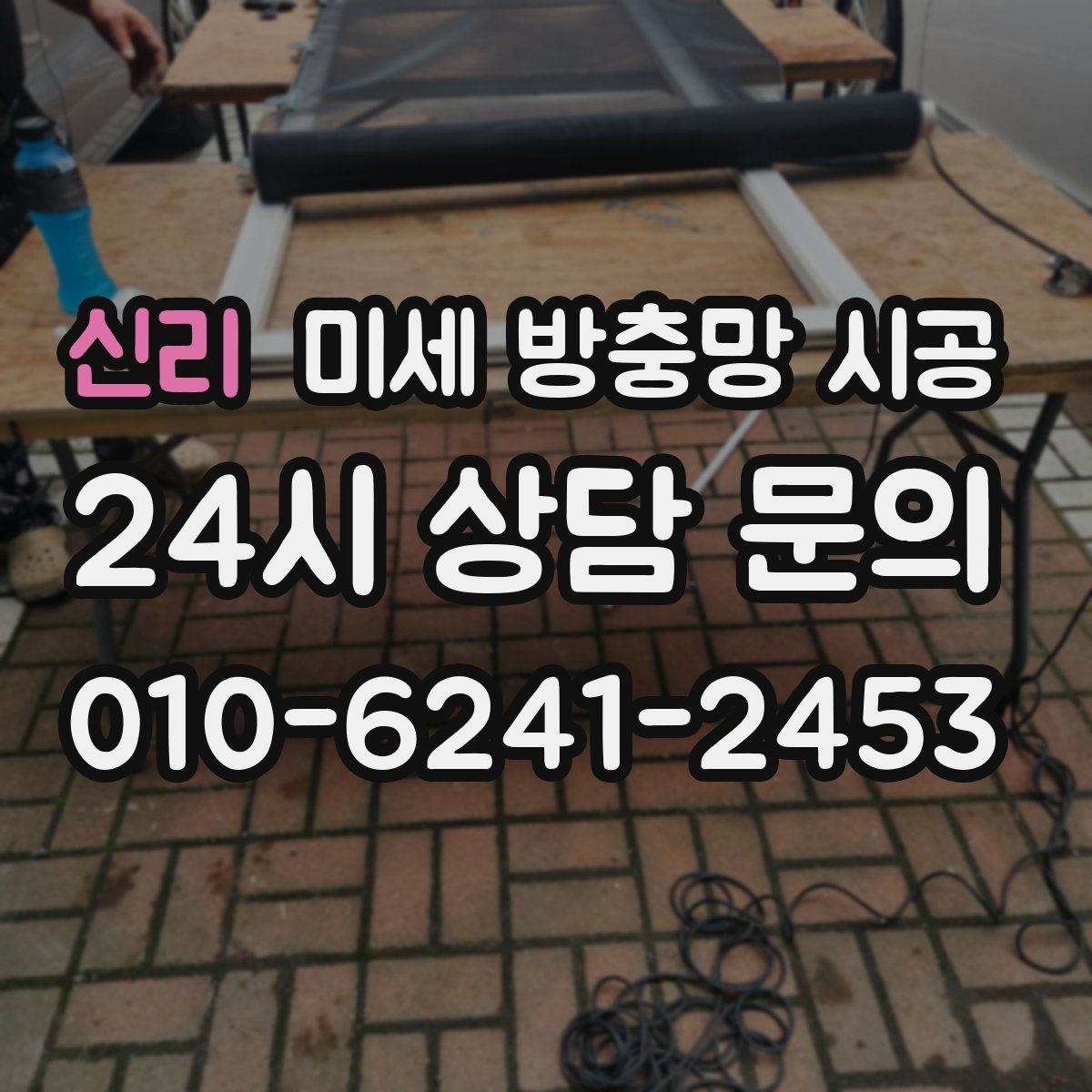 신리 미세 방충망 시공