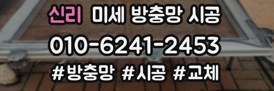 신리 미세 방충망 시공