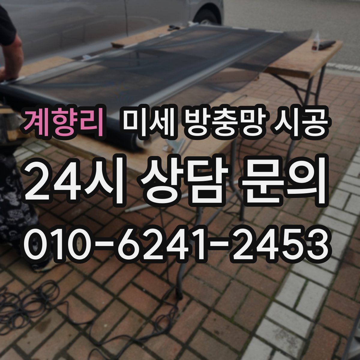 계향리 미세 방충망 시공