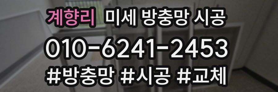 계향리 미세 방충망 시공