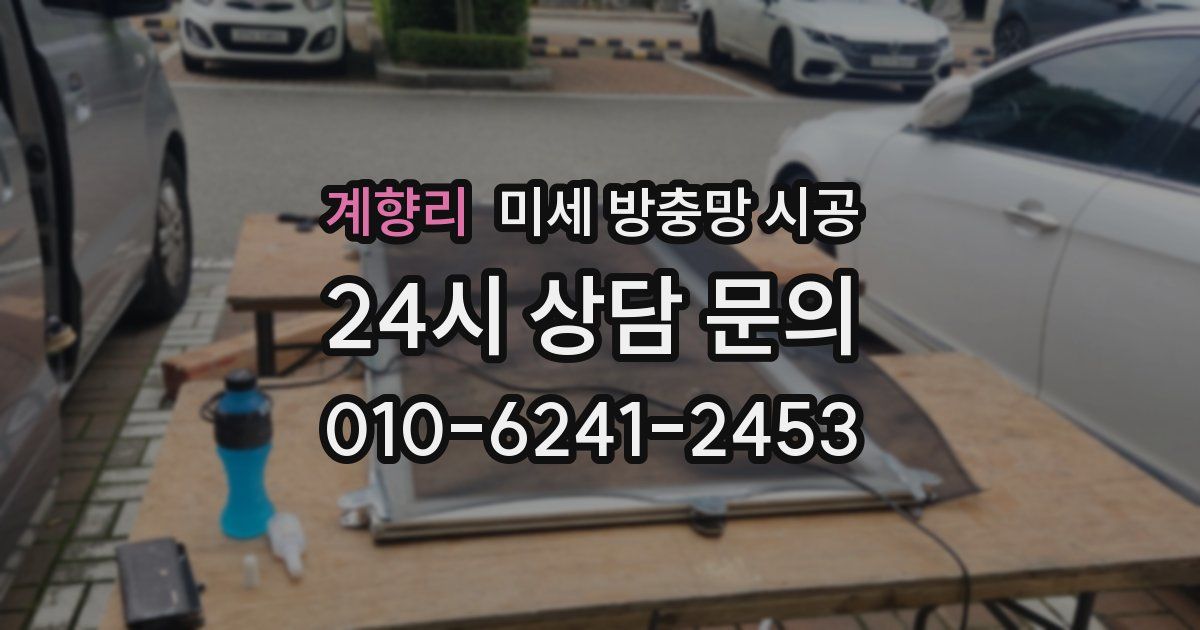 계향리 미세 방충망 시공
