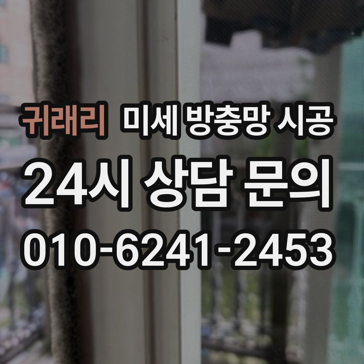 귀래리 미세 방충망 시공