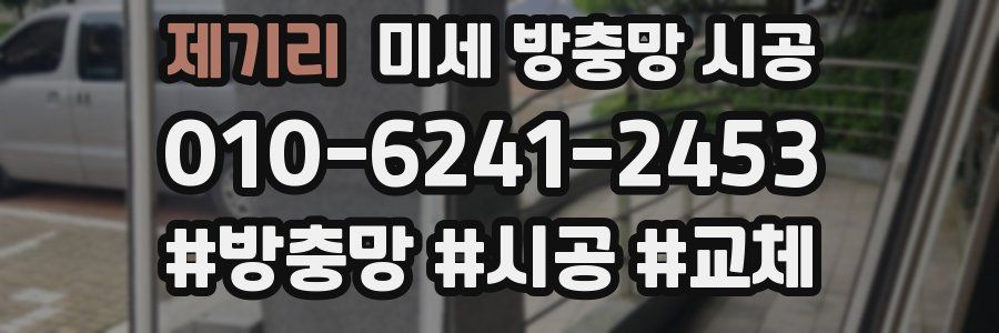 제기리 미세 방충망 시공