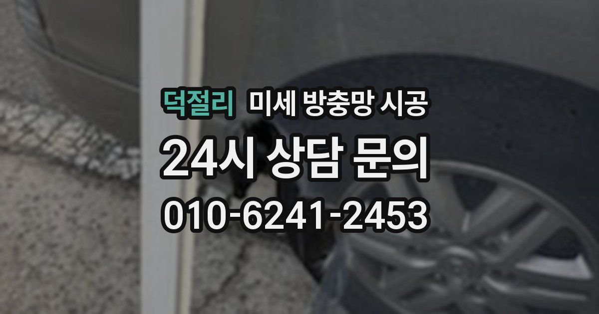 덕절리 미세 방충망 시공