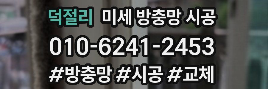 덕절리 미세 방충망 시공