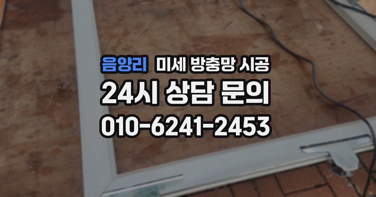 음양리 미세 방충망 시공