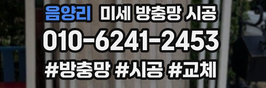음양리 미세 방충망 시공