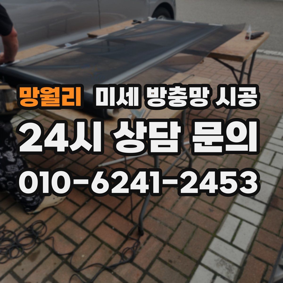망월리 미세 방충망 시공