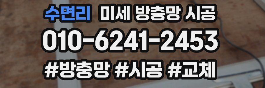수면리 미세 방충망 시공