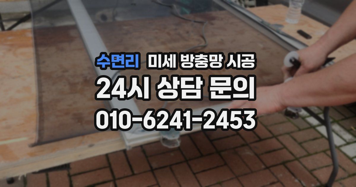 수면리 미세 방충망 시공