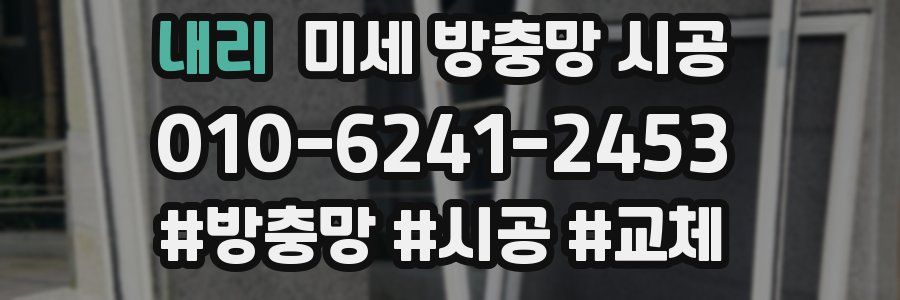 내리 미세 방충망 시공
