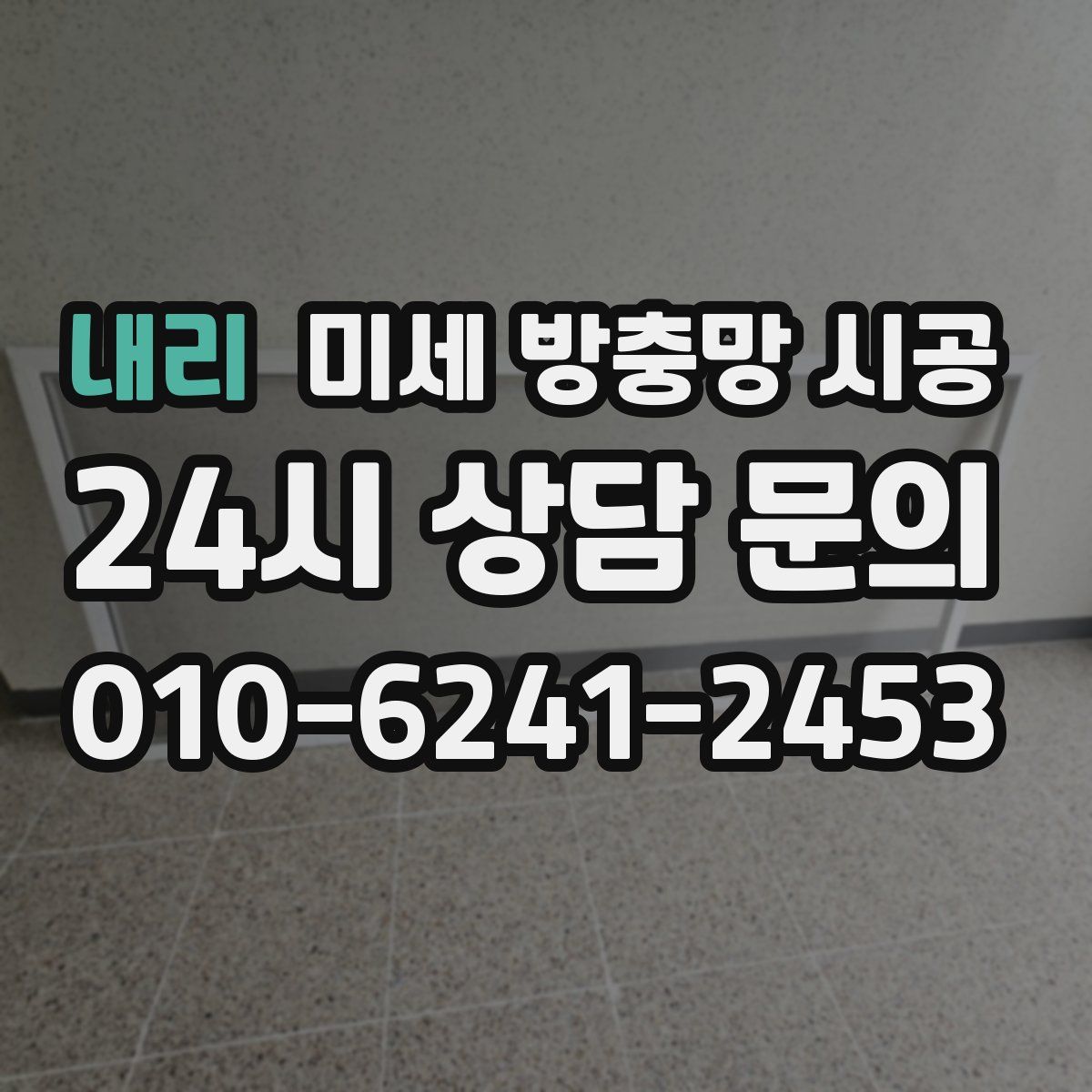 내리 미세 방충망 시공