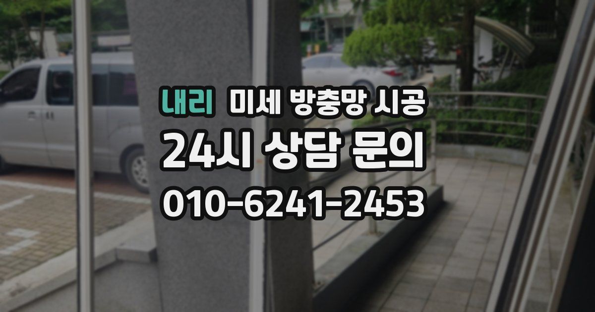 내리 미세 방충망 시공