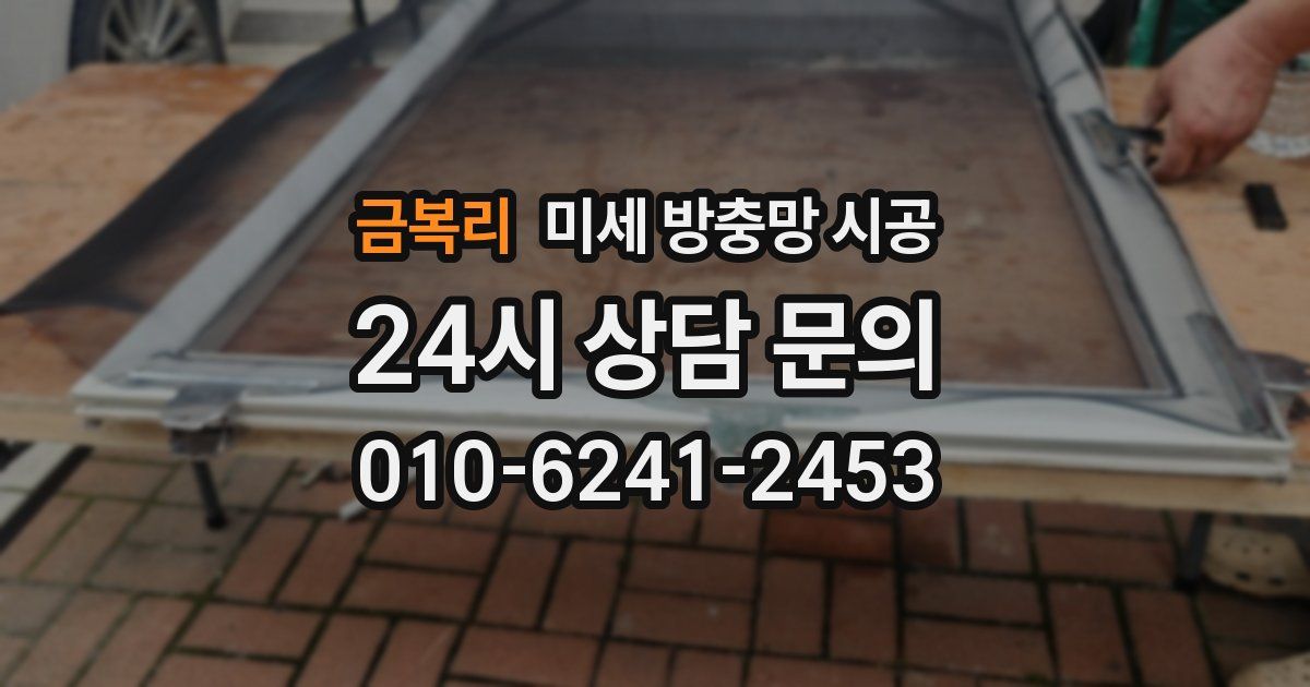 금복리 미세 방충망 시공