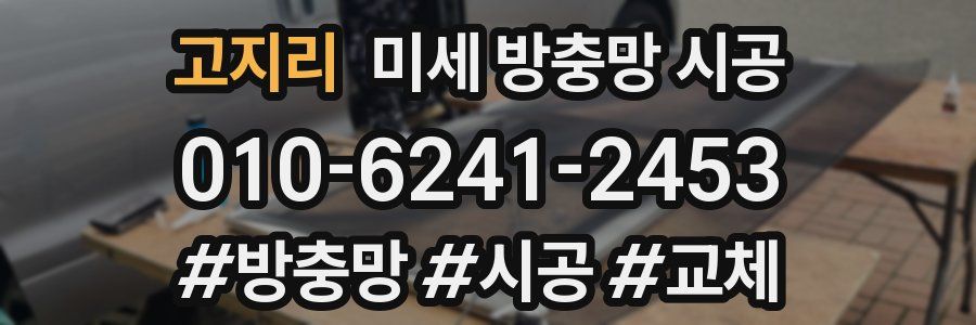 고지리 미세 방충망 시공