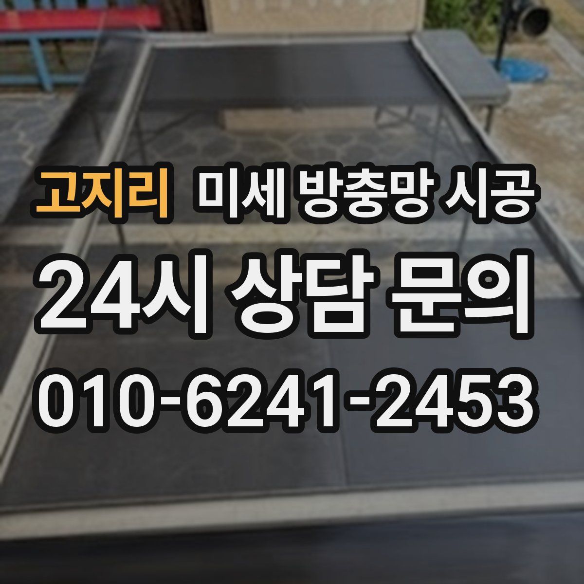 고지리 미세 방충망 시공
