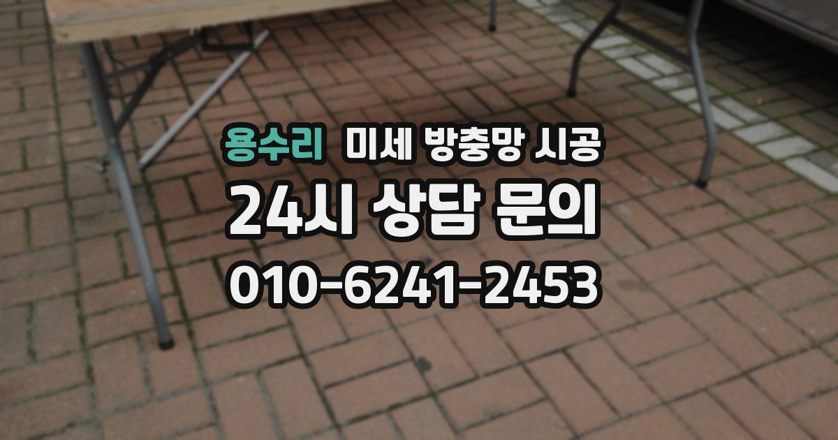 용수리 미세 방충망 시공