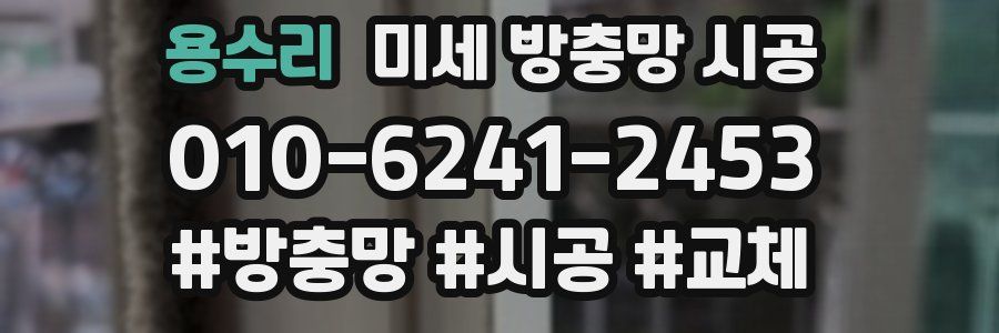 용수리 미세 방충망 시공