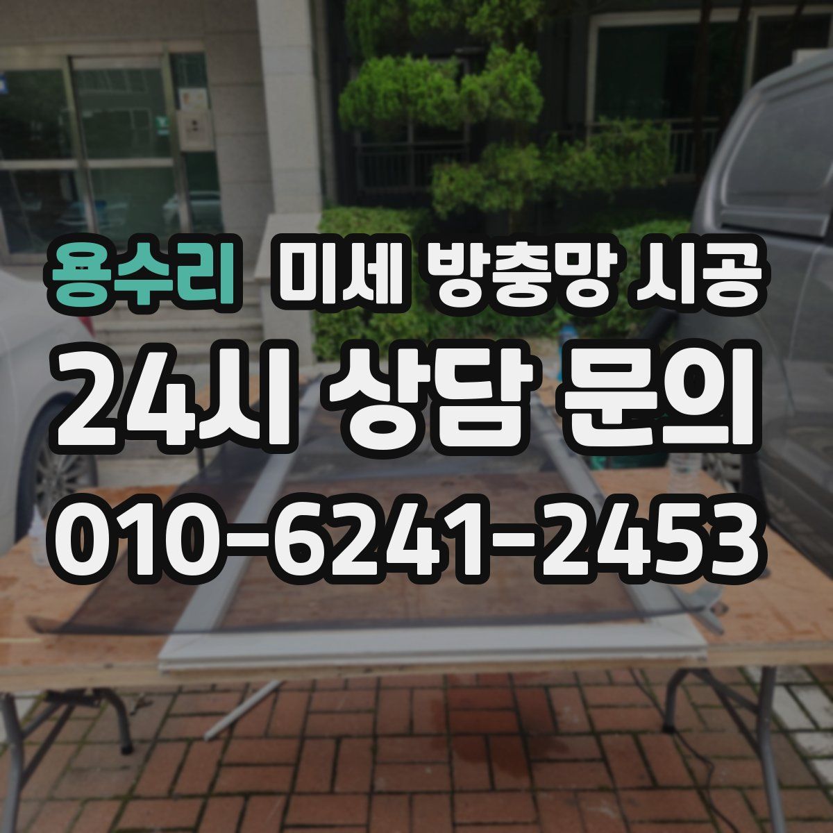 용수리 미세 방충망 시공