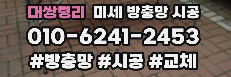 대쌍령리 미세 방충망 시공