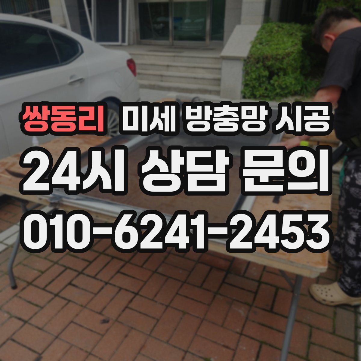 쌍동리 미세 방충망 시공