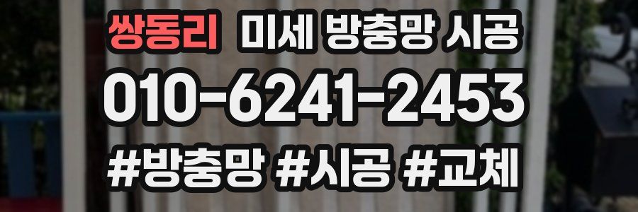 쌍동리 미세 방충망 시공