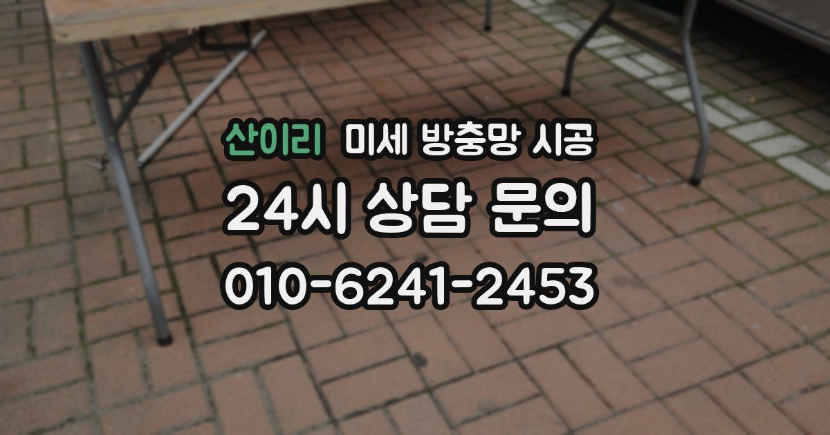산이리 미세 방충망 시공