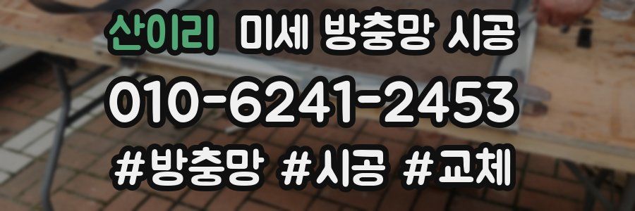 산이리 미세 방충망 시공