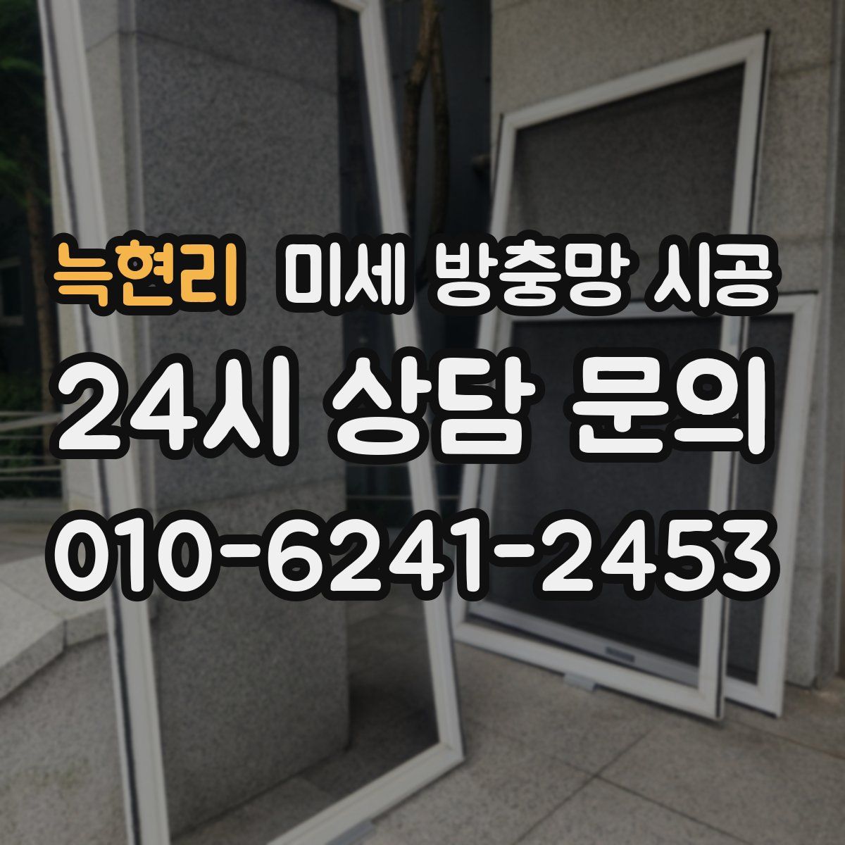 늑현리 미세 방충망 시공