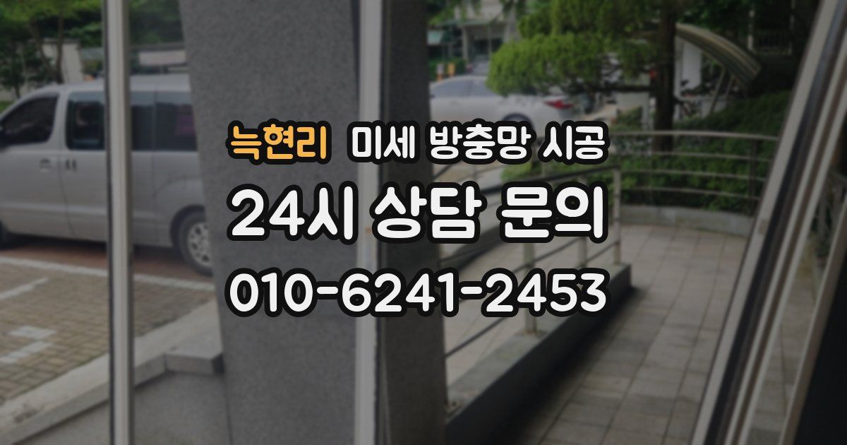 늑현리 미세 방충망 시공