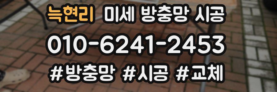 늑현리 미세 방충망 시공